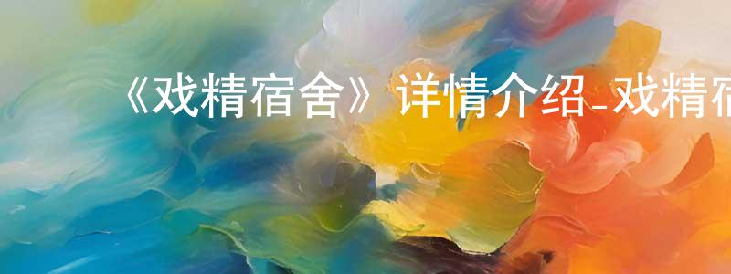 ﻿《戏精宿舍》详情介绍_戏精宿舍已完结在线观看_戏精宿舍迅雷下载_国漫 ﻿陈功平的blog